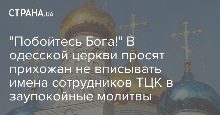 В Одесі вірні просять про упокій працівників ТЦК
