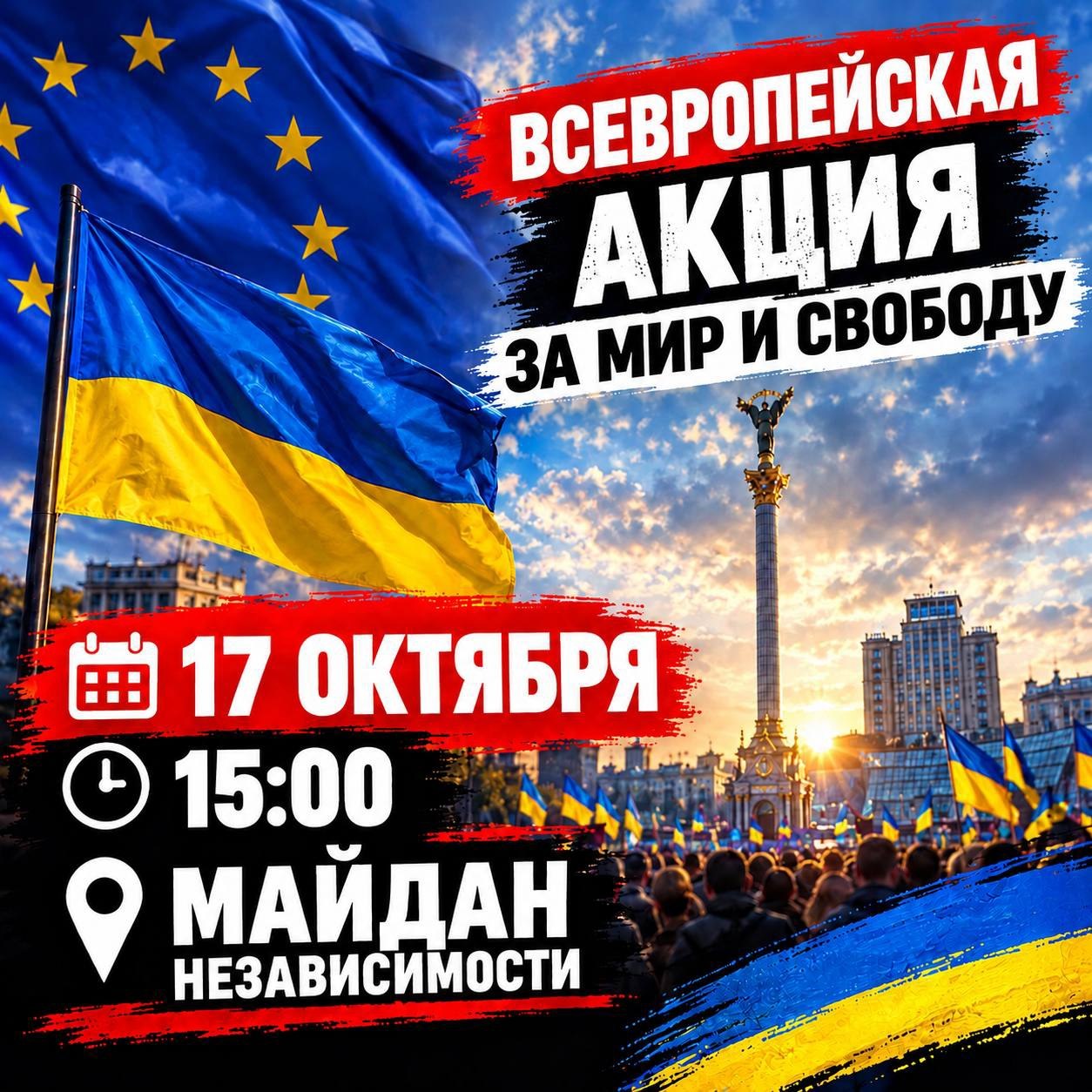 Київ, Майдан Незалежності: акція «ЗА МИР І СВОБОДУ» 17 жовтня