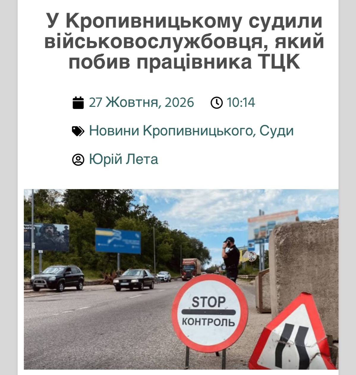 Serviceman beat TCC employee at checkpoint in Kropyvnytskyi and received a suspended sentence