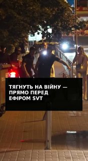 Шведські журналісти стали свідками мобілізації в центрі Києва