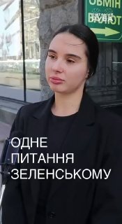Кияни задали б Зеленському питання про корупцію та війну