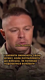 🤨 Ті, кого мобілізували силоміць, раптом змінюють свою думку про армію — і їм починає подобатися воювати…