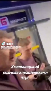 Хмельницкий: по сообщениям канала @stop_tck_ua место в ТЦК захвачено